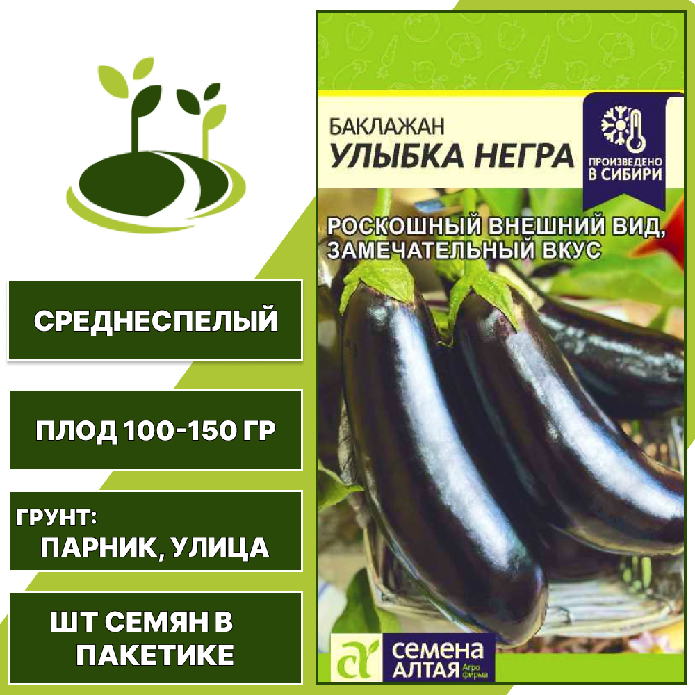 Баклажан "Улыбка Негра", СЕМЕНА АЛТАЯ, темно-фиолетовый, открытый грунт, количество семян в пакетике 0,1 гр