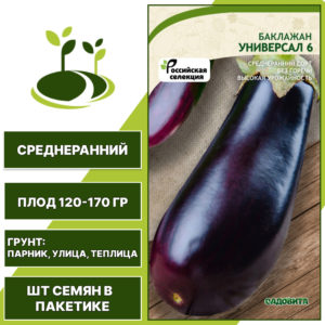 Баклажан "Универсал 6", темно-фиолетовый, САДОВИТА, открытый и закрытый грунт, количество семян в пакетике 0,3 гр