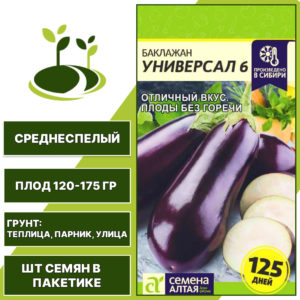 Баклажан "Универсал 6", СЕМЕНА АЛТАЯ, фиолетовый, открытый и закрытый грунт, количество семян в пакетике 0,3 гр