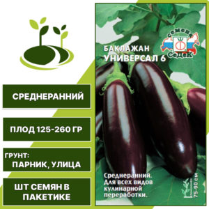 Баклажан "Универсал 6", фиолетовый, СЕДЕК, открытый грунт, количество семян в пакетике 0,2 гр