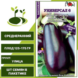 Баклажан "Универсал 6", ЗОЛОТАЯ СОТКА АЛТАЯ, темно-фиолетовый, открытый грунт, количество семян в пакетике 0,2 гр
