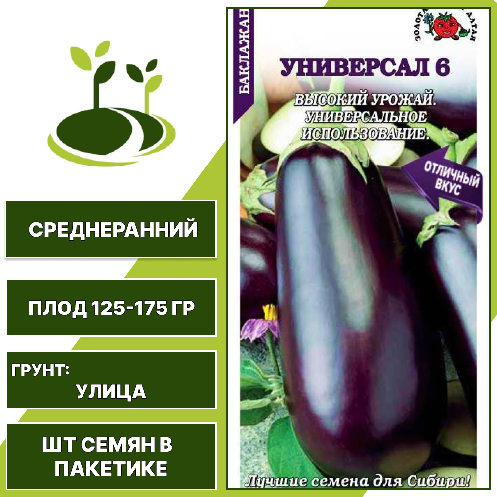 Баклажан "Универсал 6", ЗОЛОТАЯ СОТКА АЛТАЯ, темно-фиолетовый, открытый грунт, количество семян в пакетике 0,2 гр