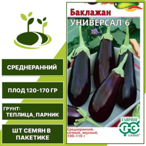Баклажан "Универсал 6", фиолетовый, ГАВРИШ, закрытый грунт, количество семян в пакетике 0,1 гр