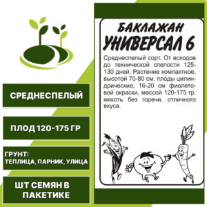 Баклажан "Универсал 6" белый пакет, СЕМЕНА АЛТАЯ, фиолетовый, открытый и закрытый грунт, количество семян в пакетике 0,2 гр