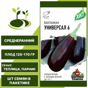 Баклажан "Универсал 6" серия "ХИТ", фиолетовый, ГАВРИШ, закрытый грунт, количество семян в пакетике 0,1 гр