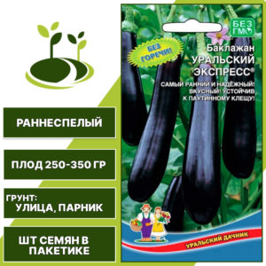 Баклажан "Уральский Экспресс", темно-фиолетовый, УРАЛЬСКИЙ ДАЧНИК, открытый грунт, количество семян в пакетике 20 шт