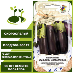 Баклажан "Уральский Скороспелый", черно-сиреневый, УРАЛЬСКИЙ ДАЧНИК, открытый и закрытый грунт, количество семян в пакетике 20 шт