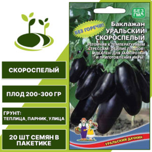 Баклажан "Уральский Скороспелый", черно-сиреневый, УРАЛЬСКИЙ ДАЧНИК, открытый и закрытый грунт, количество семян в пакетике 20 шт