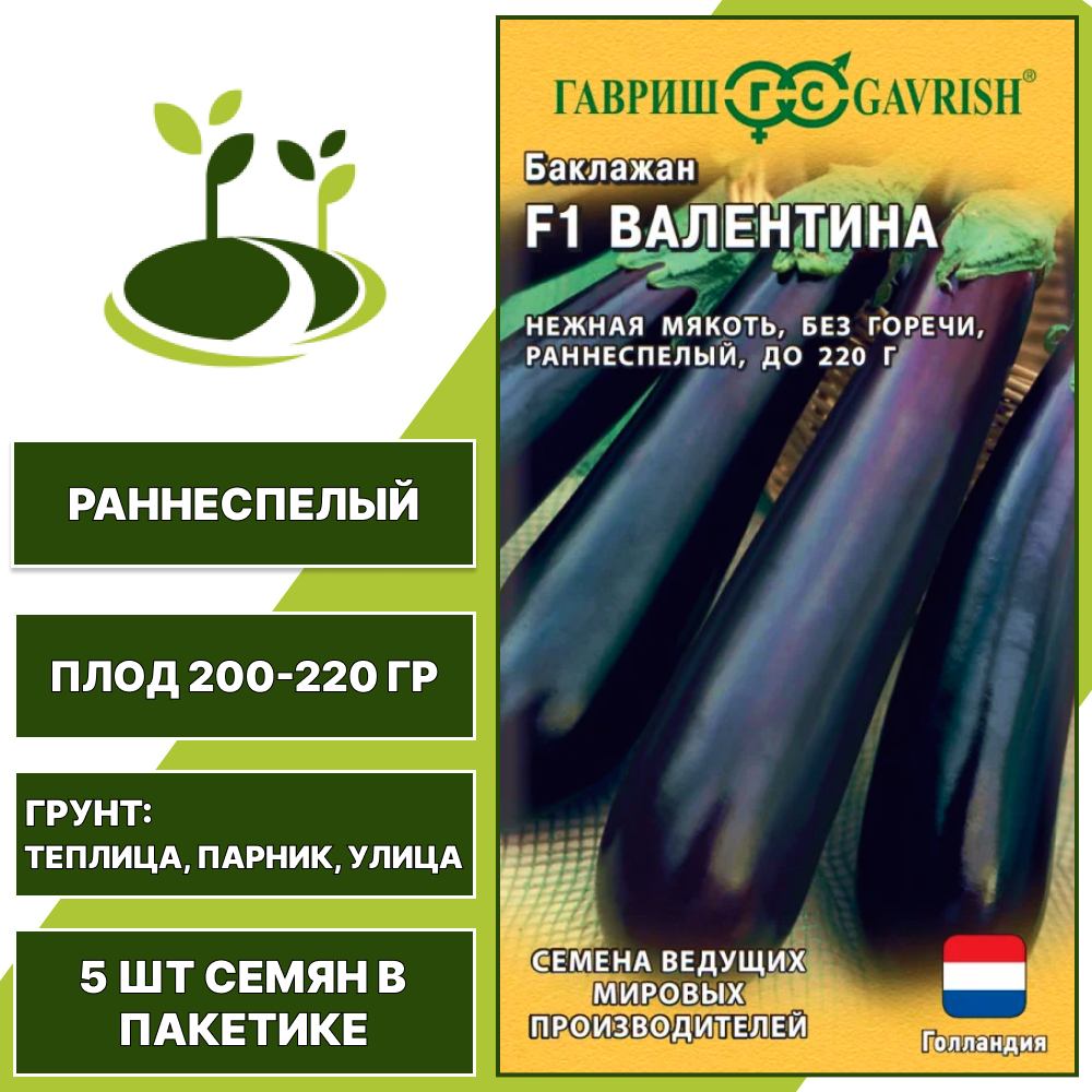 Баклажан "Валентина" F1серия "Голландия", темно-фиолетовый, ГАВРИШ, открытый и закрытый грунт, количество семян в пакетике 5 шт