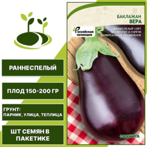 Баклажан "Вера", ярко-фиолетовый, САДОВИТА, открытый и закрытый грунт, количество семян в пакетике 0,1 гр
