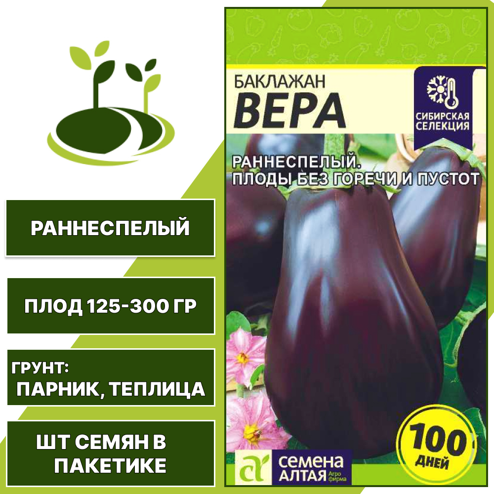 Баклажан "Вера", СЕМЕНА АЛТАЯ, фиолетовый, закрытый грунт, количество семян в пакетике 0,3 гр