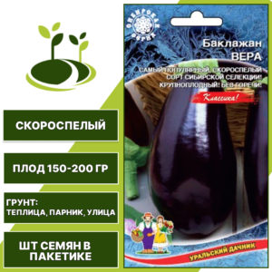 Баклажан "Вера", ярко-фиолетовый, УРАЛЬСКИЙ ДАЧНИК, открытый и закрытый грунт, количество семян в пакетике 20 шт