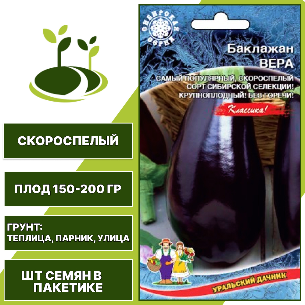 Баклажан "Вера", ярко-фиолетовый, УРАЛЬСКИЙ ДАЧНИК, открытый и закрытый грунт, количество семян в пакетике 20 шт