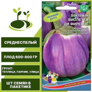 Баклажан "Виолетта Ди Фиренце", ярко-фиолетовый, УРАЛЬСКИЙ ДАЧНИК, открытый и закрытый грунт, количество семян в пакетике 20 шт