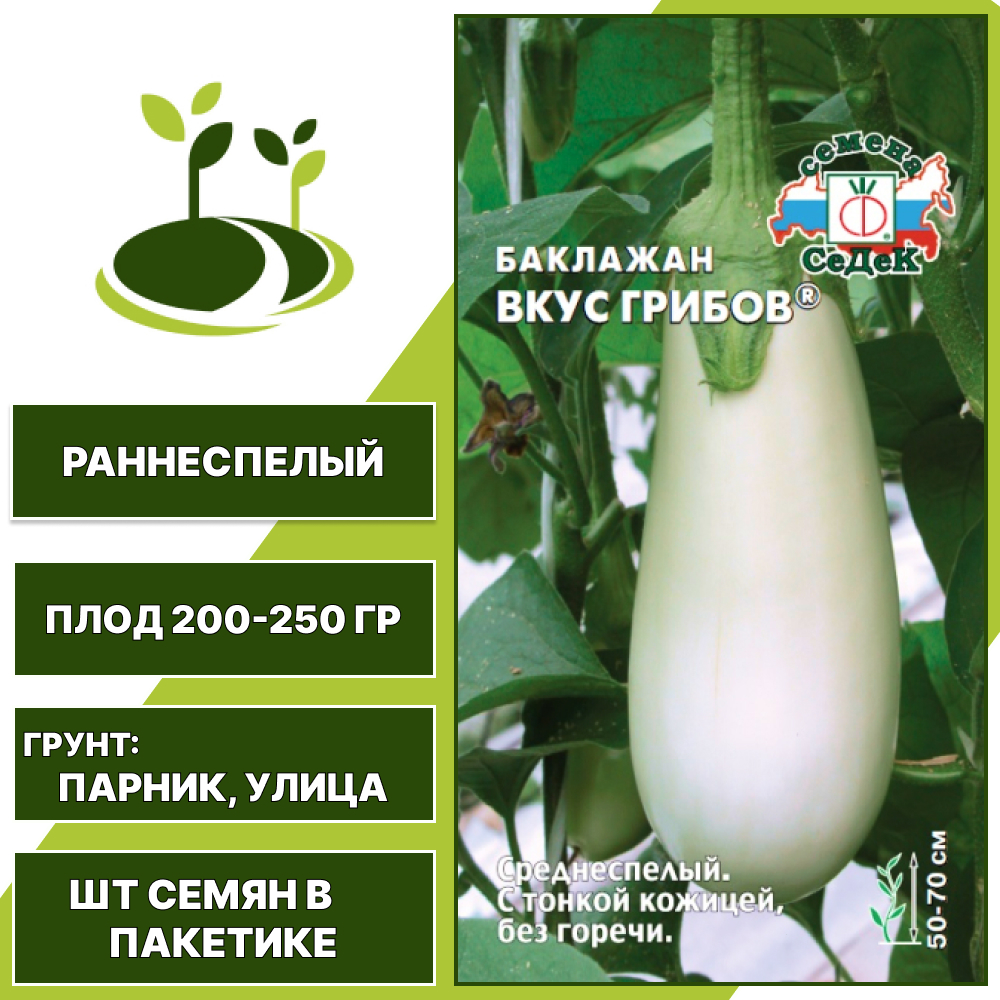 Баклажан "Вкус Грибов", белый, СЕДЕК, открытый грунт, количество семян в пакетике 0,2 гр