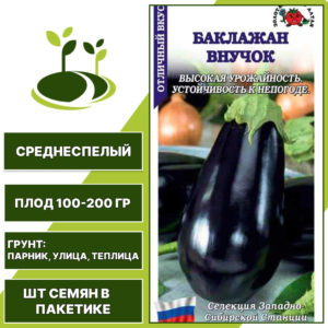Баклажан "Внучок", ЗОЛОТАЯ СОТКА АЛТАЯ, фиолетовый, открытый и закрытый грунт, количество семян в пакетике 0,2 гр