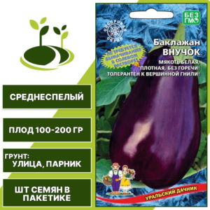 Баклажан "Внучок", фиолетовый, УРАЛЬСКИЙ ДАЧНИК, закрытый и открытый грунт, количество семян в пакетике 20 шт