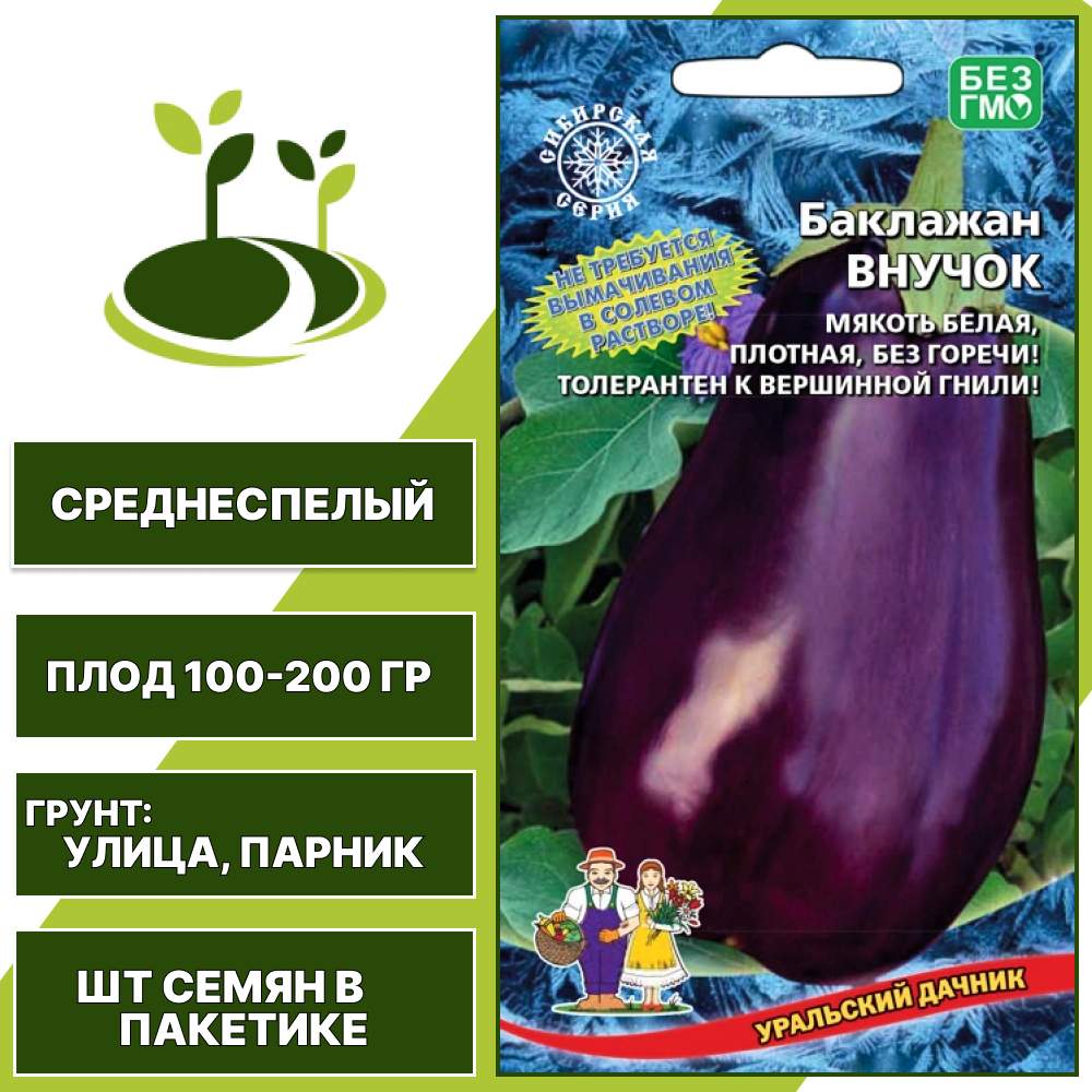 Баклажан "Внучок", фиолетовый, УРАЛЬСКИЙ ДАЧНИК, закрытый и открытый грунт, количество семян в пакетике 20 шт