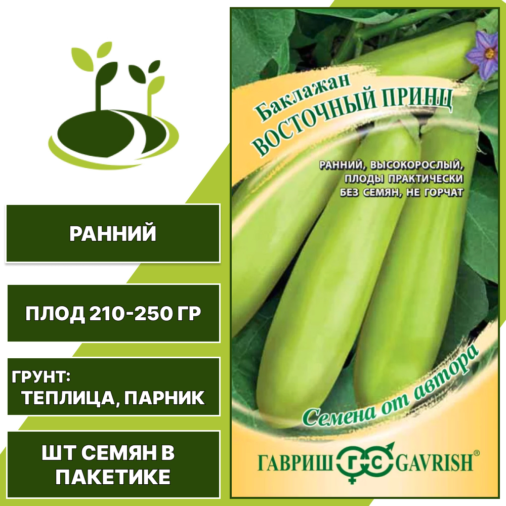 Баклажан "Восточный Принц", зеленый, ГАВРИШ, закрытый грунт, количество семян в пакетике 0,1 гр
