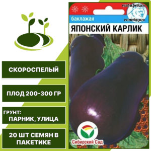 Баклажан "Японский Карлик", ярко-фиолетовый, СИБИРСКИЙ САД, открытый грунт, количество семян в пакетике 20 шт