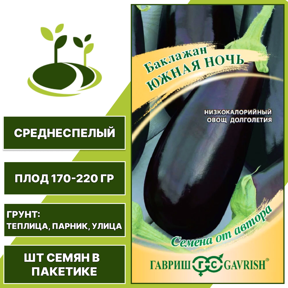 Баклажан "Южная Ночь", темно-фиолетовый, ГАВРИШ, открытый и закрытый грунт, количество семян в пакетике 0,1 гр