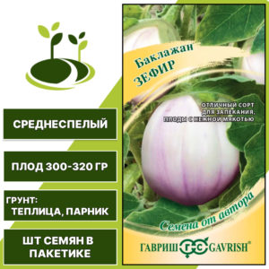 Баклажан "Зефир", розово-сиреневый, ГАВРИШ, закрытый грунт, количество семян в пакетике 0,1 гр