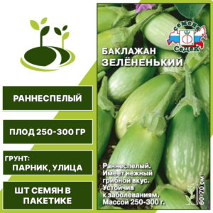 Баклажан "Зелененький", зеленый, СЕДЕК, открытый грунт, количество семян в пакетике 0,2 гр