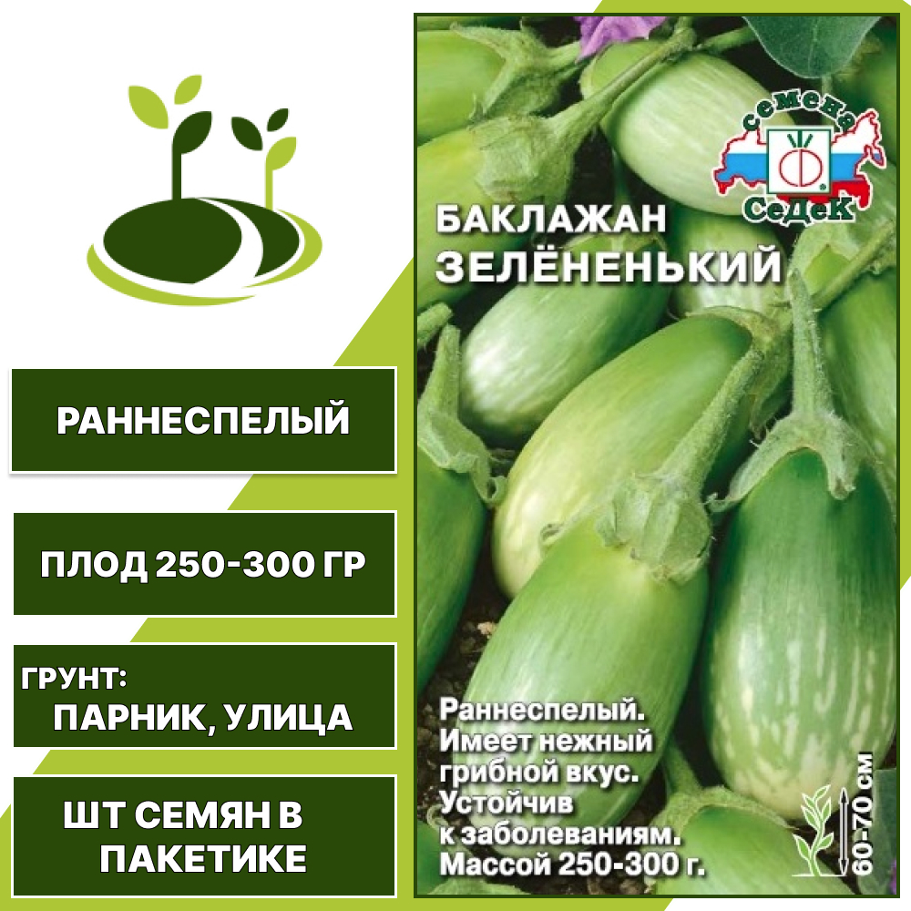 Баклажан "Зелененький", зеленый, СЕДЕК, открытый грунт, количество семян в пакетике 0,2 гр