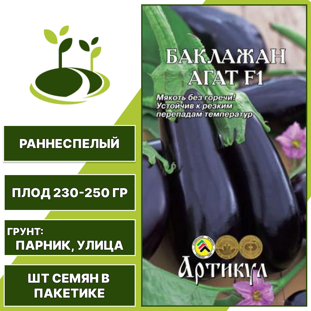 Баклажан "Агат" F1, АРТИКУЛ, фиолетовый, открытый и закрытый грунт, количество семян в пакетике 0,2 гр