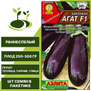 Баклажан "Агат" F1, АГРОФИРМА АЭЛИТА, фиолетовый, открытый и закрытый грунт, количество семян в пакетике 0,2 гр