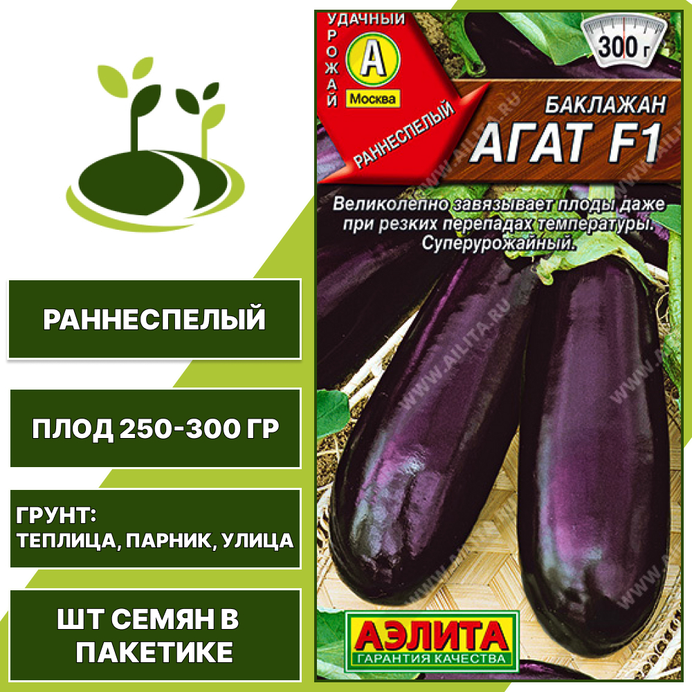 Баклажан "Агат" F1, АГРОФИРМА АЭЛИТА, фиолетовый, открытый и закрытый грунт, количество семян в пакетике 0,2 гр