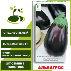 Баклажан "Альбатрос", АГРОФИРМА ПОИСК, буро-коричневый, открытый и закрытый грунт, количество семян в пакетике 0,25 гр