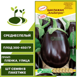 Баклажан "Альбатрос", ЕВРОСЕМЕНА, коричнево-фиолетовый, открытый грунт, количество семян в пакетике 0,1 гр