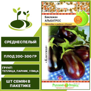 Баклажан "Альбатрос", РУССКИЙ ОГОРОД-НК, буро-коричневый, открытый и закрытый грунт, количество семян в пакетике 0,3 гр