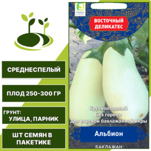 Баклажан "Альбион", АГРОФИРМА ПОИСК, белый, открытый и закрытый грунт, количество семян в пакетике 0,1 гр