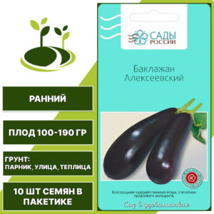 Баклажан "Алексеевский", САДЫ РОССИИ, темно-фиолетовый, открытый и закрытый грунт, количество семян в пакетике 10 шт