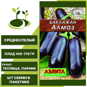Баклажан "Алмаз" серия "Лидер", АГРОФИРМА АЭЛИТА, темно-фиолетовый, открытый и закрытый грунт, количество семян в пакетике 0,1 гр