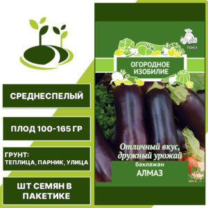 Баклажан "Алмаз" серия "Огородное Изобилие", АГРОФИРМА ПОИСК, темно-фиолетовый, открытый и закрытый грунт, количество семян в пакетике 0,25 гр