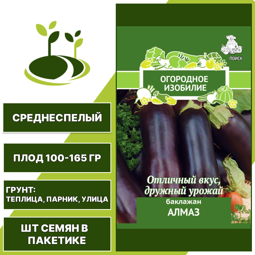 Баклажан "Алмаз" серия "Огородное Изобилие", АГРОФИРМА ПОИСК, темно-фиолетовый, открытый и закрытый грунт, количество семян в пакетике 0,25 гр