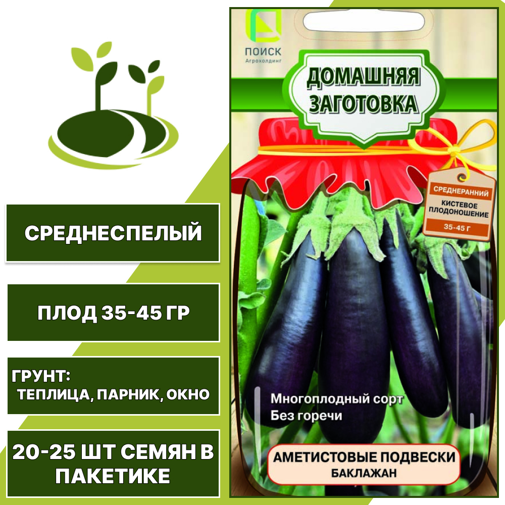 Баклажан "Аметистовые Подвески", АГРОФИРМА ПОИСК, темно-фиолетовый, горшечный, открытый и закрытый грунт, количество семян в пакетике 0,1 гр