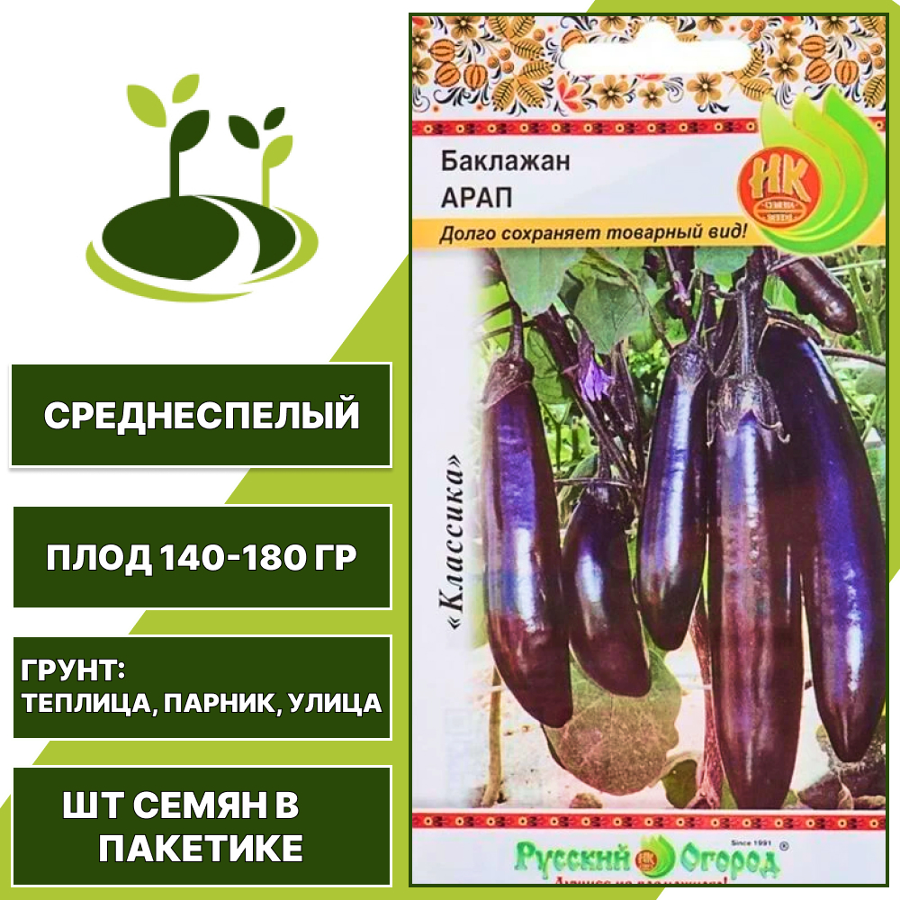 Баклажан "Арап", РУССКИЙ ОГОРОД-НК, фиолетовый, открытый и закрытый грунт, количество семян в пакетике 0,3 гр