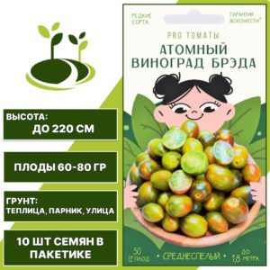 Томат "Атомный Виноград Брэда", АГРОНИ, желто-зелено-фиолетовый, индетерминантный, открытый и закрытый грунт, количество семян в пакетике 10 шт