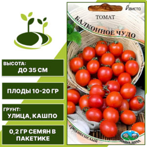 Томат "Балконное Чудо", АВИСТА, красный, детерминантный, открытый и горшечный грунт, количество семян в пакетике 0,2 гр