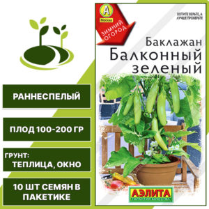 Баклажан "Балконный Зеленый", АГРОФИРМА АЭЛИТА, зеленый, открытый, горшечный и закрытый грунт, количество семян в пакетике 10 шт