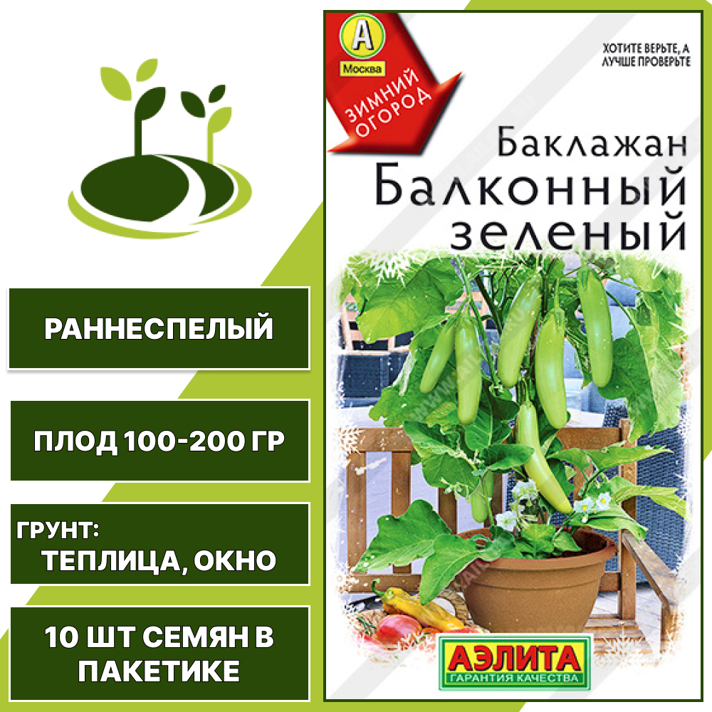 Баклажан "Балконный Зеленый", АГРОФИРМА АЭЛИТА, зеленый, открытый, горшечный и закрытый грунт, количество семян в пакетике 10 шт