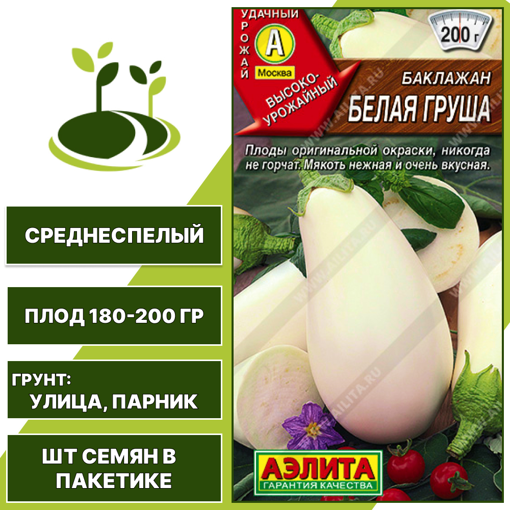 Баклажан "Белая Груша", АГРОФИРМА АЭЛИТА, белый, открытый грунт, количество семян в пакетике 0,1 гр