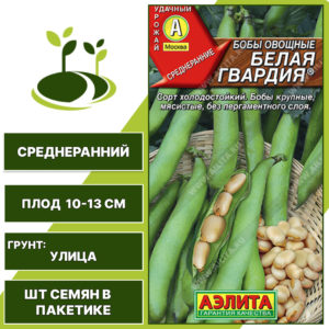 Бобы "Белая Гвардия", АЭЛИТА, зеленый, количество семян в пакетике 5 шт