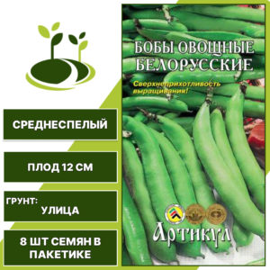 Бобы "Белорусские", АРТИКУЛ, зеленый, количество семян в пакетике 8 шт