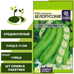 Бобы "Белорусские", СЕМЕНА АЛТАЯ, светло-коричневый, количество семян в пакетике 5 гр