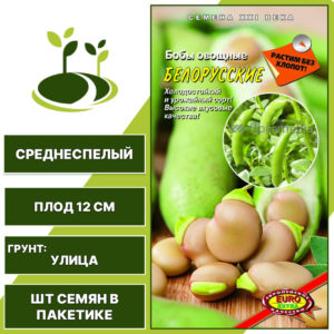 Бобы "Белорусские", АЭЛИТА ЭКСТРА, темно-зеленый, количество семян в пакетике 10 гр